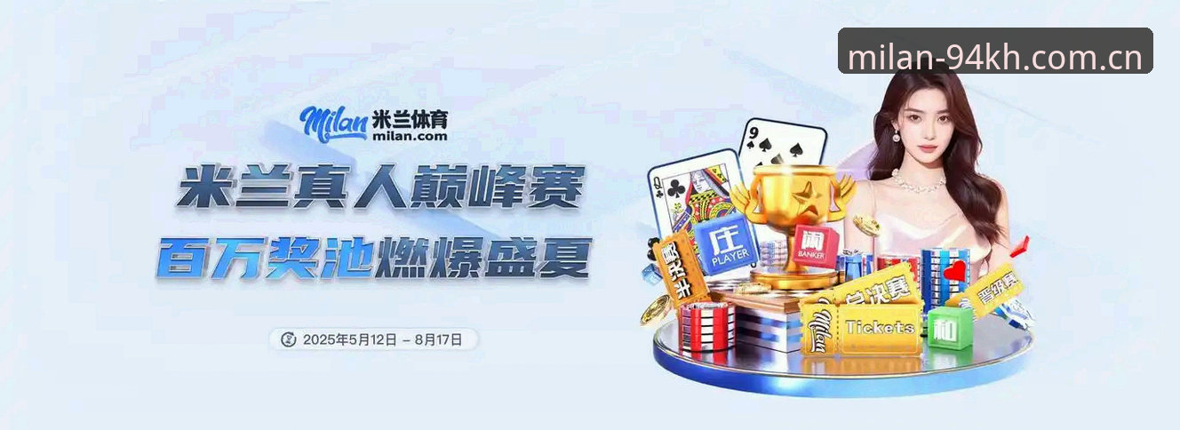 米兰体育平台全面评测：milan cn sport login的登录体验与94KH安卓版实测分析